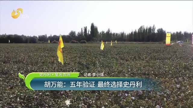 【史丹利·星光农场】胡万能：五年验证 最终选择史丹利