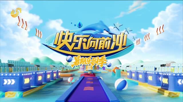 2026《快乐向前冲》杭州赛道暑期乐园季