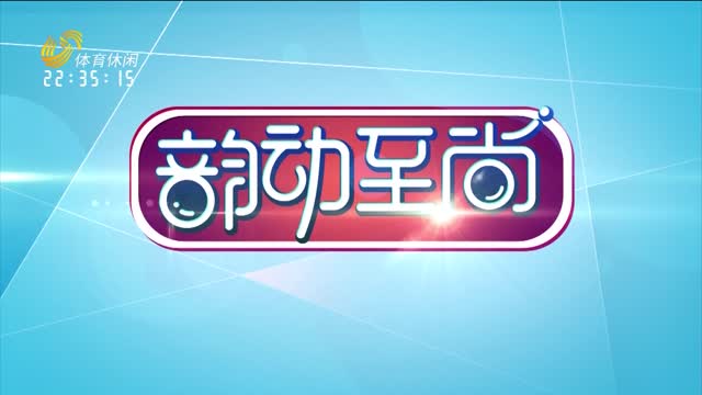 2026年10月06日《韵动至尚》