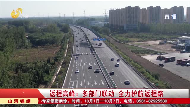 返程高峰：多部门联动 全力护航返程路