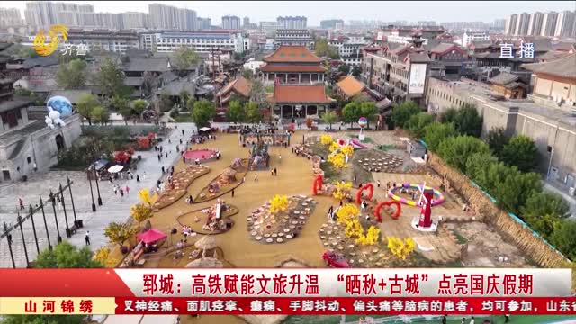 郓城：高铁赋能文旅升温 “晒秋+古城”点亮国庆假期