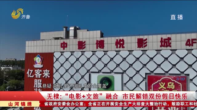 无棣：“电影+文旅”融合 市民解锁双份假日快乐