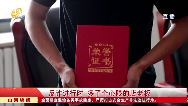 反诈进行时 多了个心眼的店老板