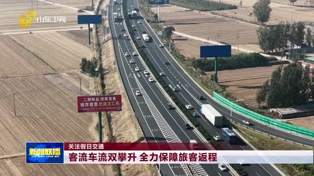 客流车流双攀升 全力保障旅客返程【关注假日交通】