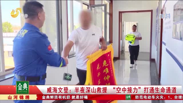 威海文登：半夜深山救援 “空中接力”打通生命通道