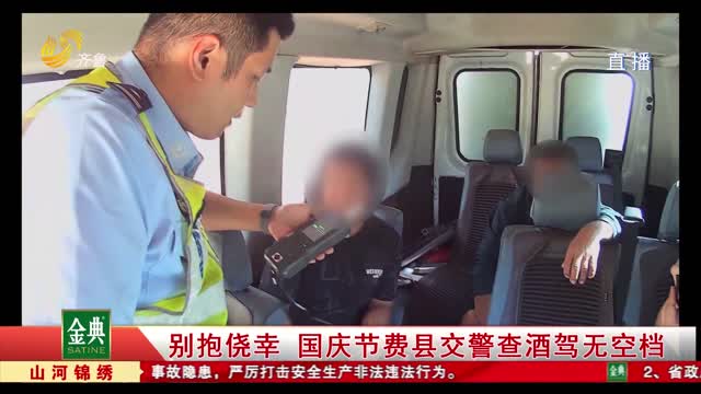 别抱侥幸 国庆节费县交警查酒驾无空档