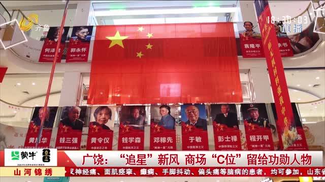 广饶：“追星”新风 商场“C位”留给功勋人物