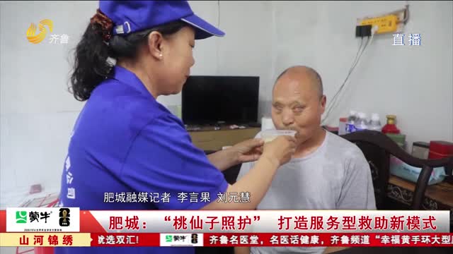 肥城：“桃仙子照护” 打造服务型救助新模式