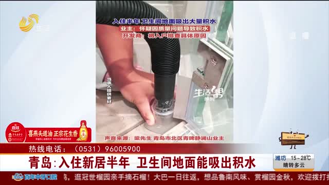 【帮办出马】青岛：入住新居半年 卫生间地面能吸出积水