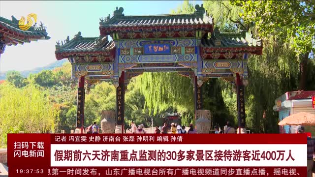 【欢度国庆 乐享假期】假期前六天济南重点监测的30多家景区接待游客近400万人
