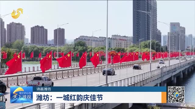 【诗画潍坊】潍坊：一城红韵庆佳节