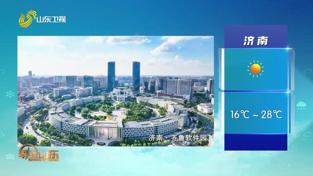 天气早知道：山东各地天气预报