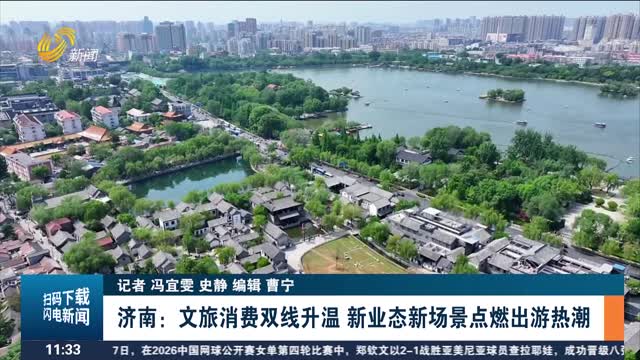 【国庆假期盘点·文旅】济南：文旅消费双线升温 新业态新场景点燃出游热潮
