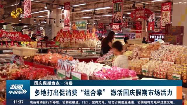 【国庆假期盘点·消费】多地打出促消费“组合拳” 激活国庆假期市场活力