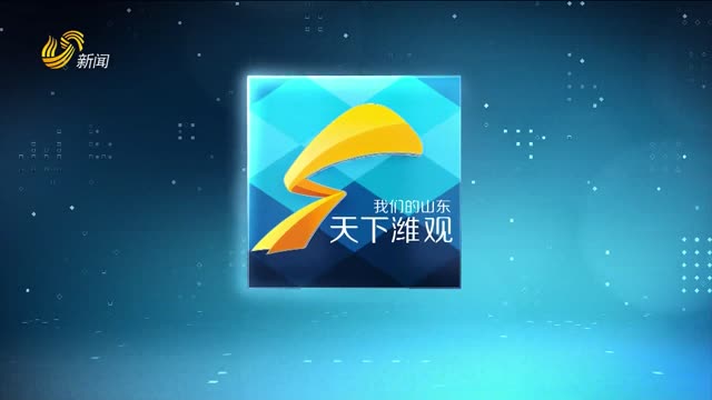 2026年10月08日《天下潍观》完整版