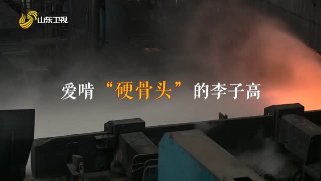20261008《齐鲁先锋》：爱啃“硬骨头”的李子高