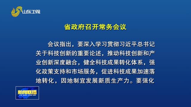 周乃翔主持召开省政府常务会议 研究促进科技成果转化等工作