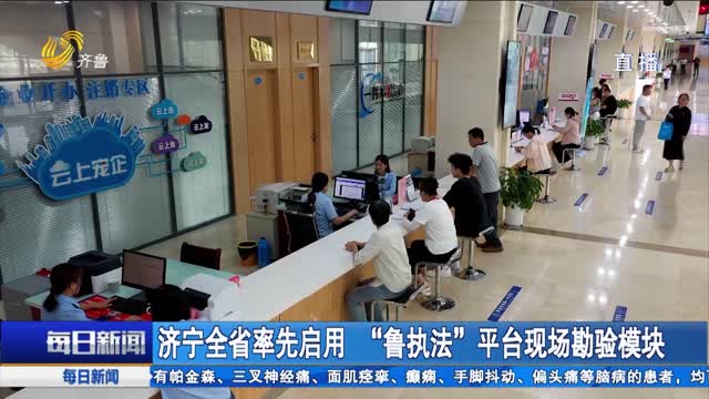 济宁全省率先启用“鲁执法”平台现场勘验模块