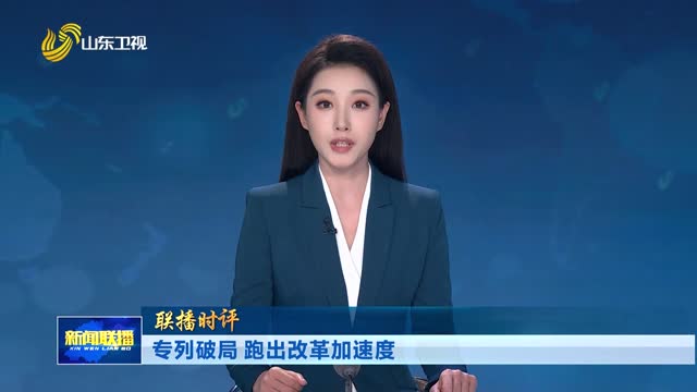 专列破局 跑出改革加速度【联播时评】