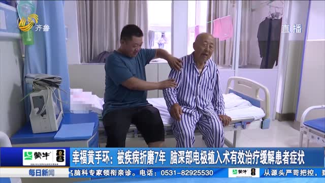 幸福黄手环：被疾病折磨7年 脑深部电极植入术有效治疗缓解患者症状