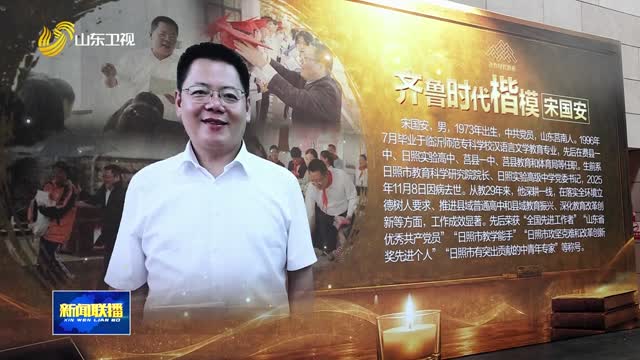 “齐鲁时代楷模”宋国安先进事迹今晚发布