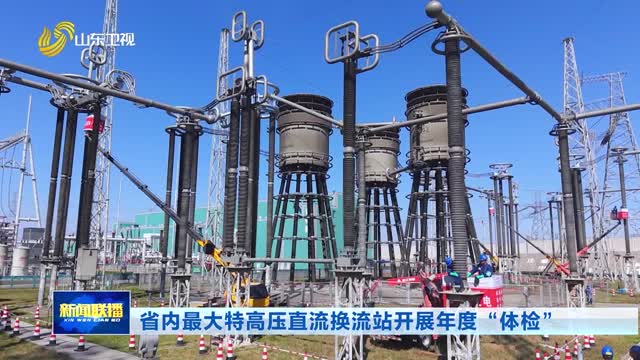 省内最大特高压直流换流站开展年度“体检”