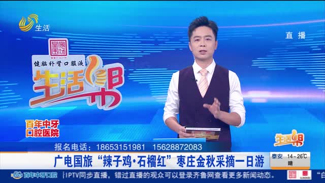 广电国旅“辣子鸡•石榴红”枣庄金秋采摘一日游