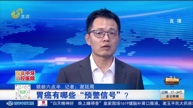 【银龄六点半】胃癌有哪些“预警信号”？