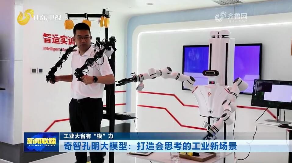 奇智孔明大模型：打造会思考的工业新场景【工业大省有“模”力】