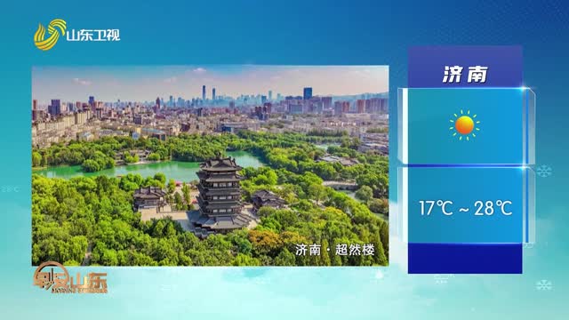 天气早知道：山东各地天气预报