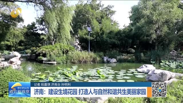 济南：建设生境花园 打造人与自然和谐共生美丽家园