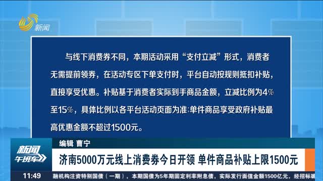 济南5000万元线上消费券今日开领 单件商品补贴上限1500元