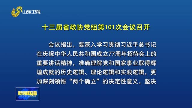 十三届省政协党组第101次会议召开
