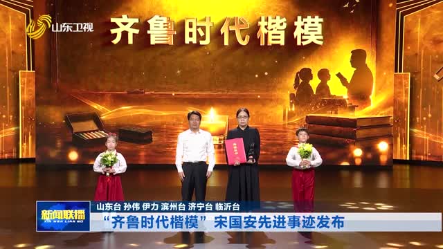“齐鲁时代楷模”宋国安先进事迹发布