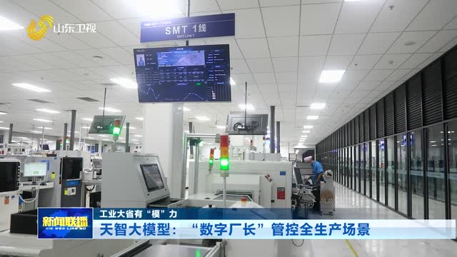 天智大模型：“数字厂长”管控全生产场景 【工业大省有“模”力】