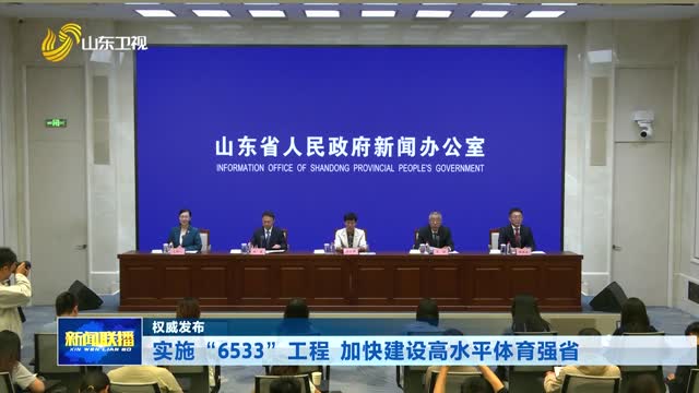 实施“6533”工程 加快建设高水平体育强省【权威发布】