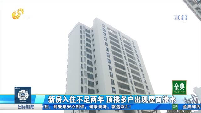 新房入住不足两年 顶楼多户出现屋面渗水漏水