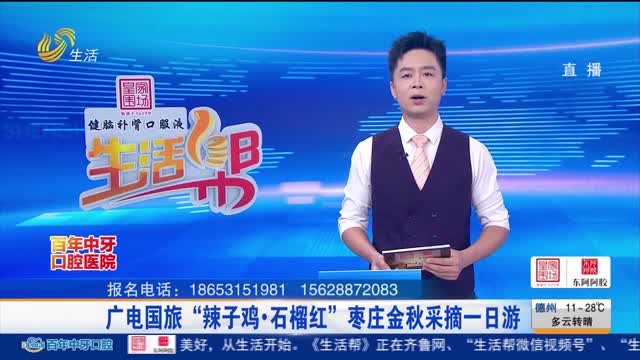广电国旅“辣子鸡·石榴红”枣庄金秋采摘一日游