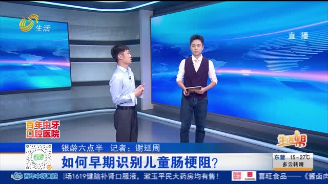 【银龄六点半】如何早期识别儿童肠梗阻？