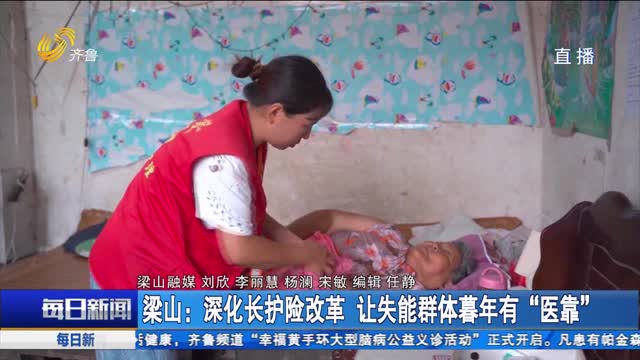 梁山：深化长护险改革 让失能群体暮年有“医靠”