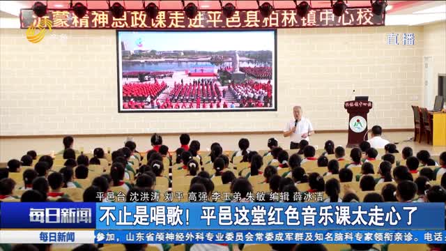 不止是唱歌！平邑这堂红色音乐课太走心了