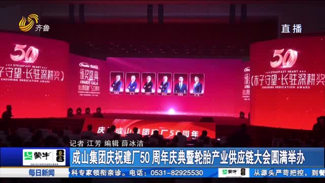 成山集团庆祝建厂50周年庆典暨轮胎产业供应链大会圆满举办