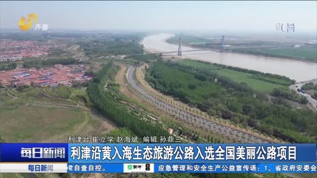 利津沿黄入海生态旅游公路入选全国美丽公路项目