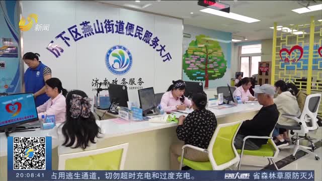 济南：政务服务多问一句 群众办事少跑一趟