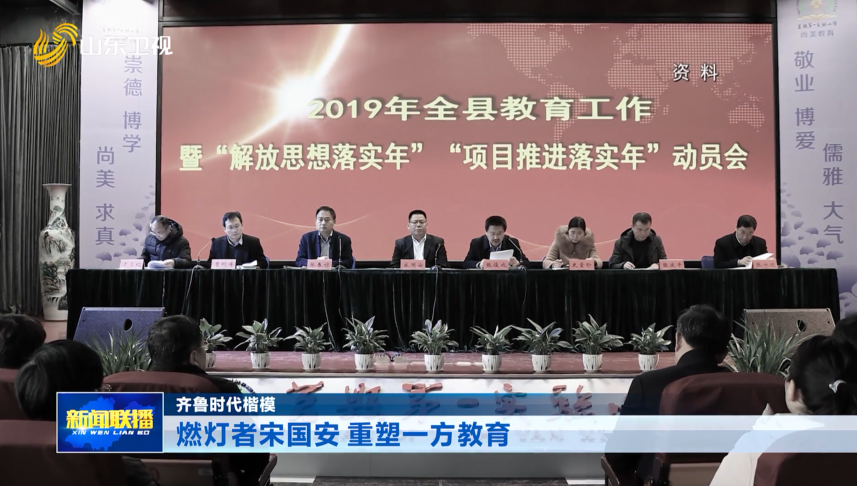 燃灯者宋国安 重塑一方教育【齐鲁时代楷模】