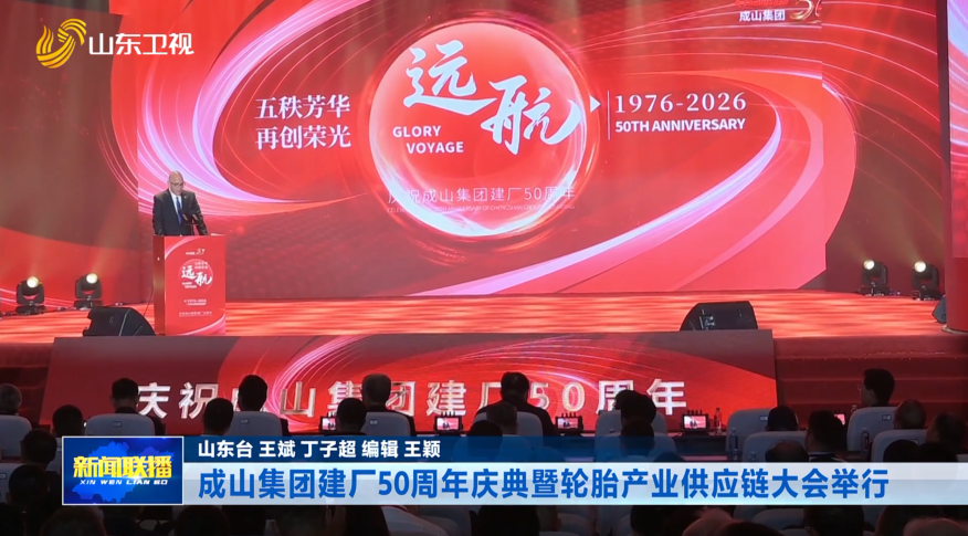 成山集团建厂50周年庆典暨轮胎产业供应链大会举行