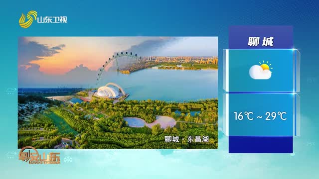 天气早知道：山东各地天气预报
