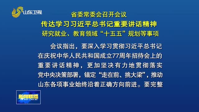 省委常委会召开会议 传达学习习近平总书记重要讲话精神 研究就业 教育领域“十五五”规划等事项