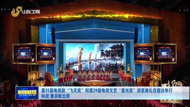 第35届电视剧“飞天奖”和第29届电视文艺“星光奖” 颁奖典礼在烟台举行 林武 曹淑敏出席