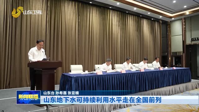 山东地下水可持续利用水平走在全国前列